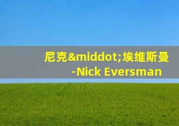 尼克·埃维斯曼-Nick Eversman